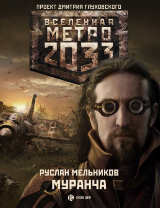 Руслан Мельников, Муранча